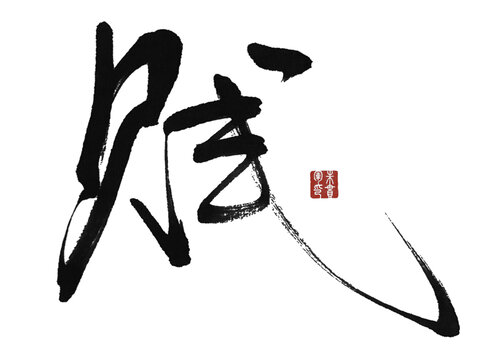 賤