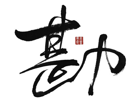 勘
