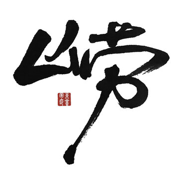 嶗