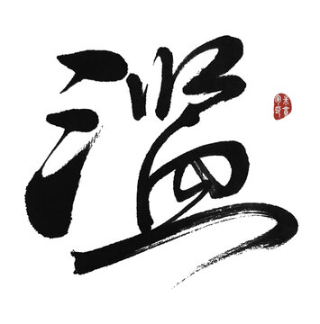濫