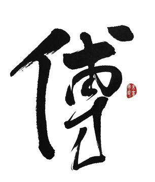 傅