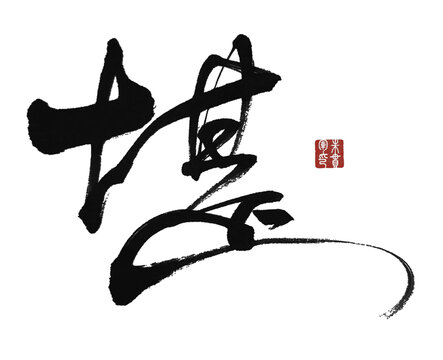 堪