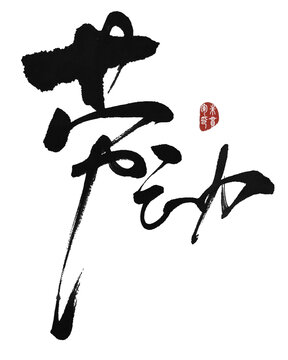 勞動(dòng)