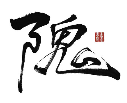 隗藝術(shù)字毛筆字