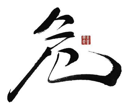 危