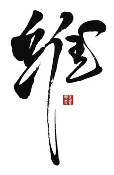 維