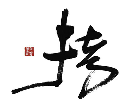 拷