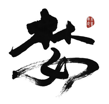 婪