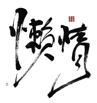 懶惰