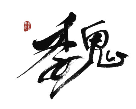 魏