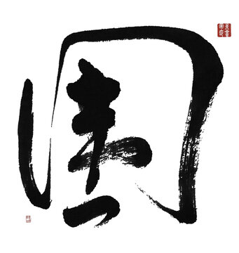 圍