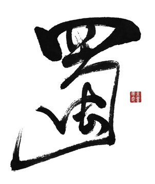蜀