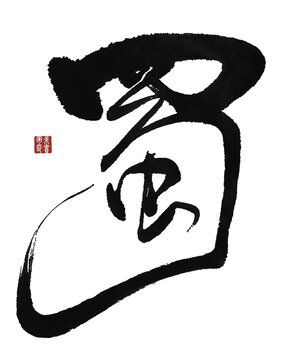 蜀