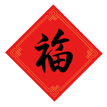 新年福字門貼