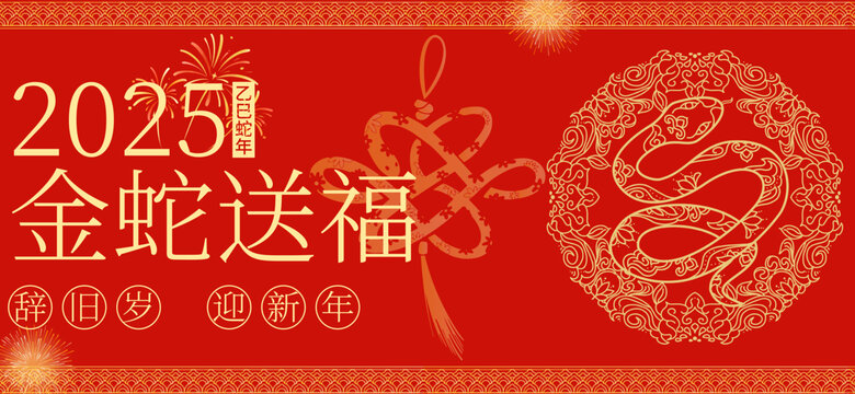 金蛇送福