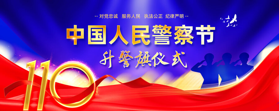 中國(guó)人民警察節(jié)