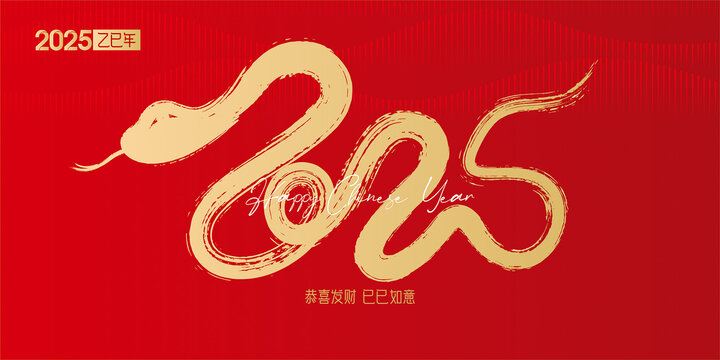 2025蛇年