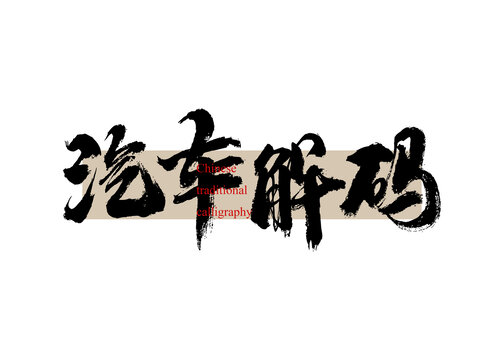 汽車解碼