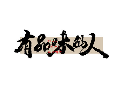 有品位的人