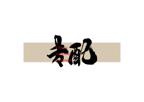 專(zhuān)配