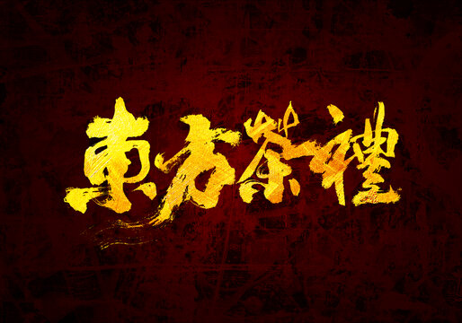 東方茶禮書法字體