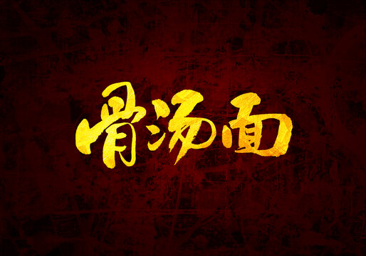 骨湯面書法字體