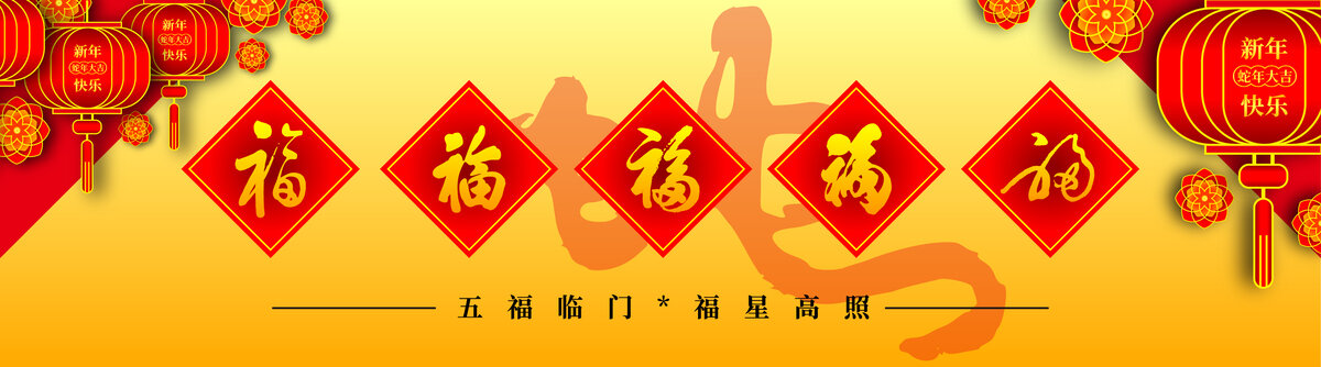 五福臨門