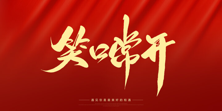 笑口常開(kāi)