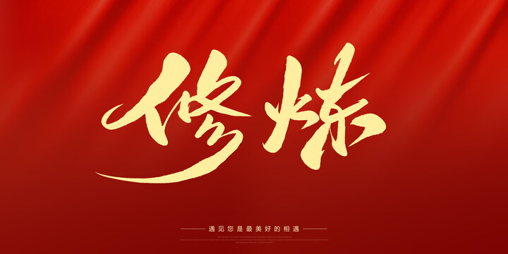 修煉