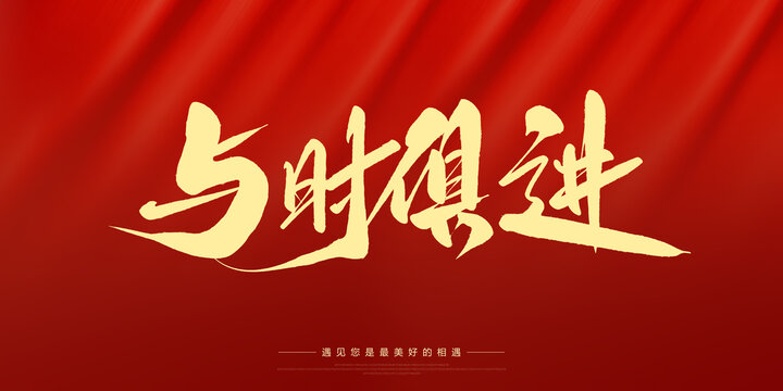 與時(shí)俱進(jìn)
