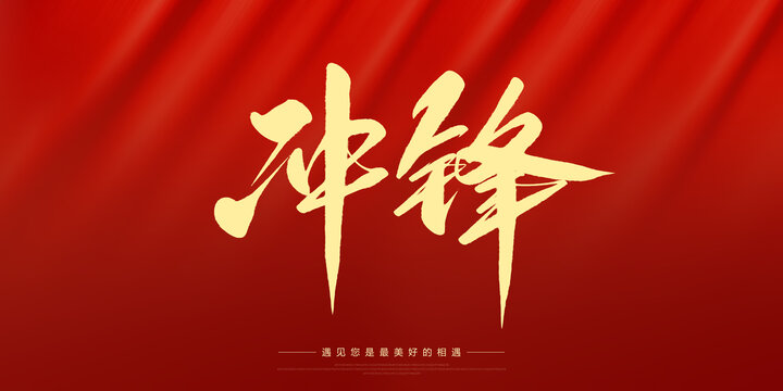 沖鋒