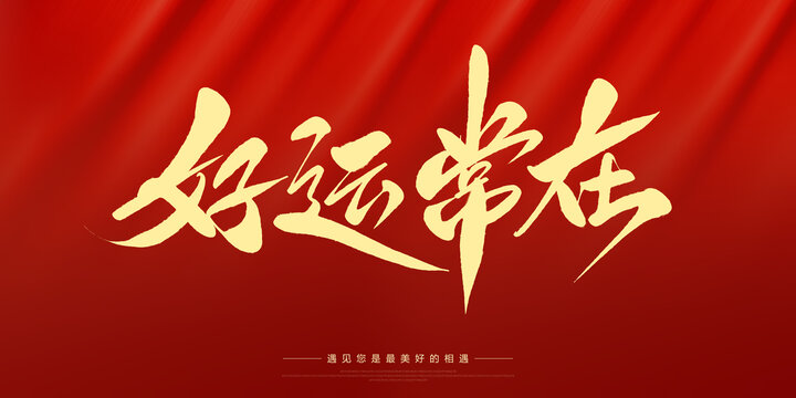 好運(yùn)常在