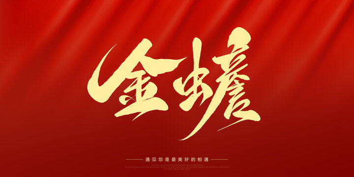 金蟾