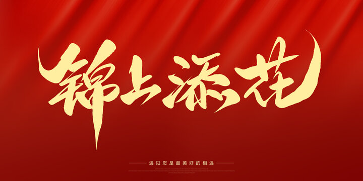 錦上添花