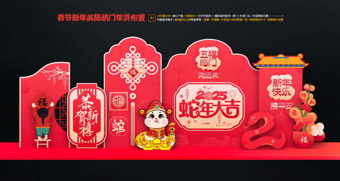 蛇年美陳布置
