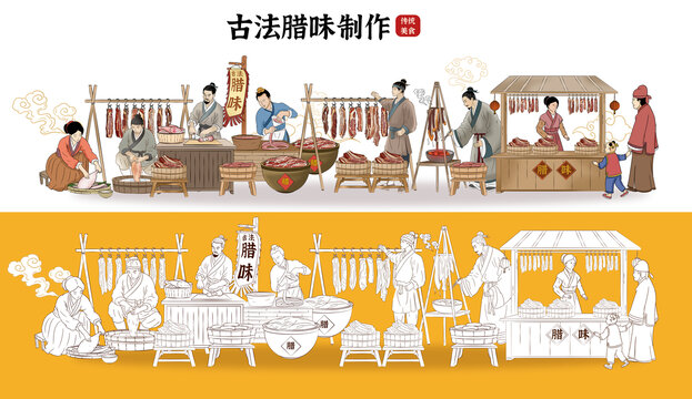傳統(tǒng)臘肉加工插畫(huà)