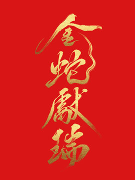 手寫原創(chuàng)商用毛筆書法藝術(shù)字金蛇獻(xiàn)瑞