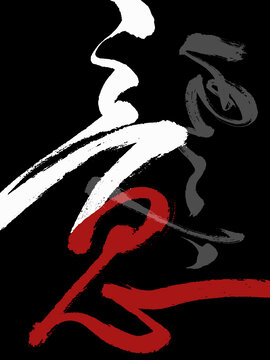 手寫原創(chuàng)商用毛筆書法藝術字意思