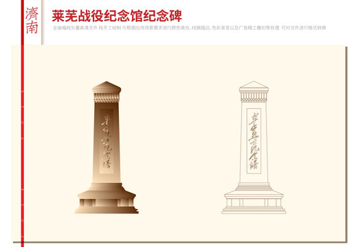 萊蕪戰(zhàn)役紀念館紀念碑