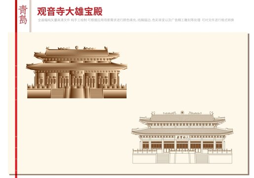青島觀音寺大雄寶殿