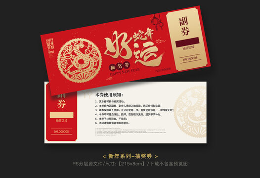 蛇年抽獎(jiǎng)券