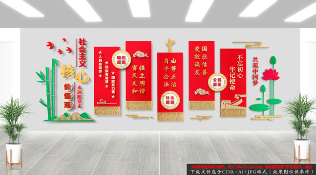 社會主義核心價值觀