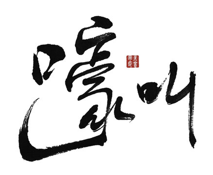 嚎叫