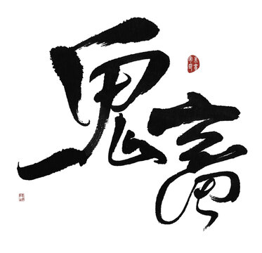 鬼畜