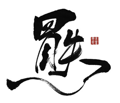 冒失