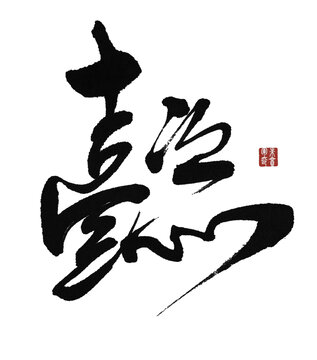 懿