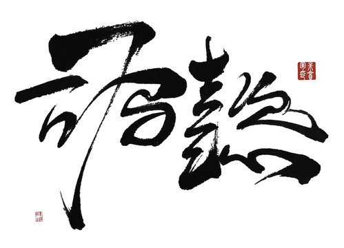 司馬懿