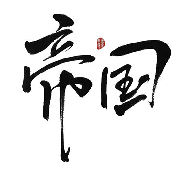 帝國