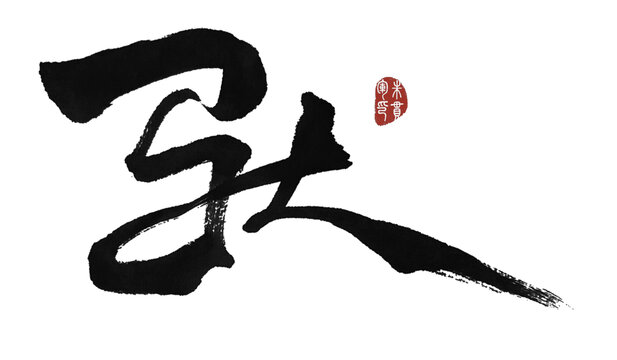 馱