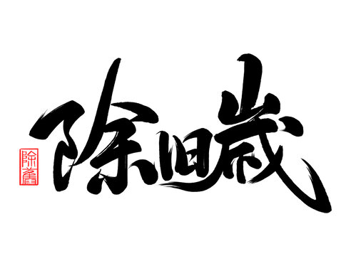 除舊歲手寫書法藝術(shù)字